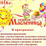 18 февраля лотошинцы отметят Широкую Масленицу - Лотошинский район