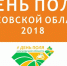 Выставка-демонстрация «День поля Московской области – 2018» состоится 21 июля - Лотошинский район