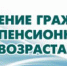 Важная информация для граждан предпенсионного возраста - Лотошинский район