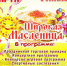 Широкая Масленица пройдёт в Лотошинском парке 1 марта - Лотошинский район