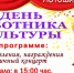 Приглашаем на торжественное мероприятие, посвященное Дню работников культуры - Лотошинский район