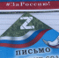 Лотошинцы отправили письма бойцам СВО со словами поддержки - Regions.Ru